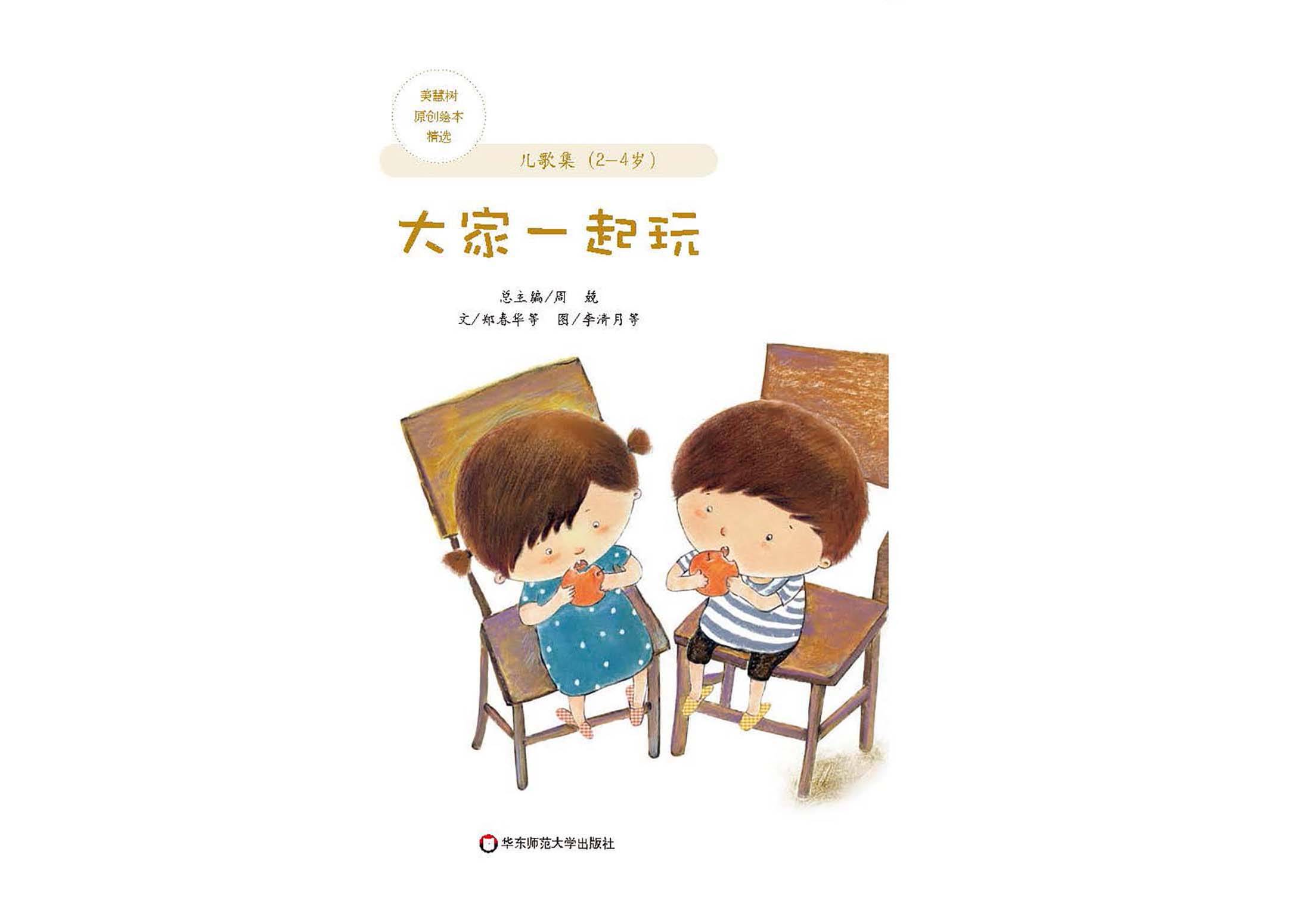 儿童绘本故事推荐《儿歌集-2-4岁:大家一起玩》