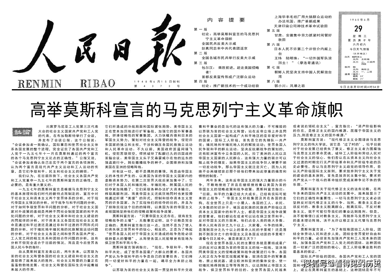 1960年6月29日《人民日报 社论《高举莫斯科宣言的马克思列宁主义