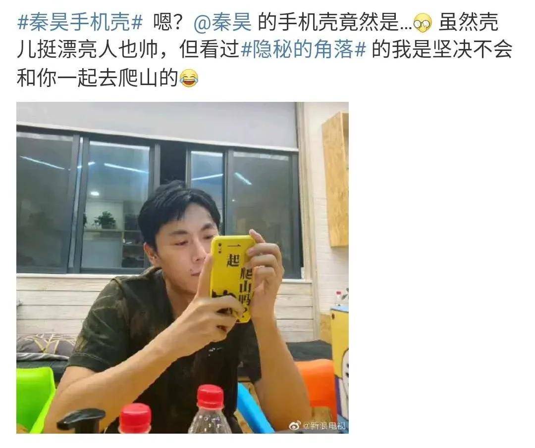 秦昊手机壳#都上了热搜.