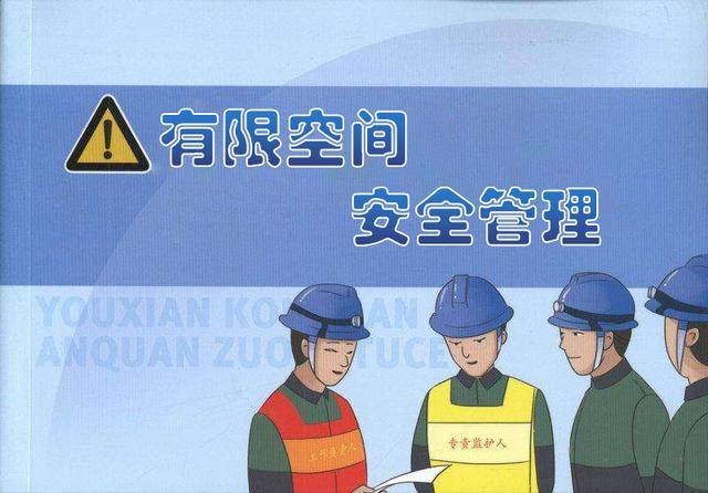 五步教你如何在现实中情况进行有限空间安全管理_作业