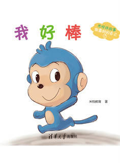 儿童绘本故事推荐《我好棒》