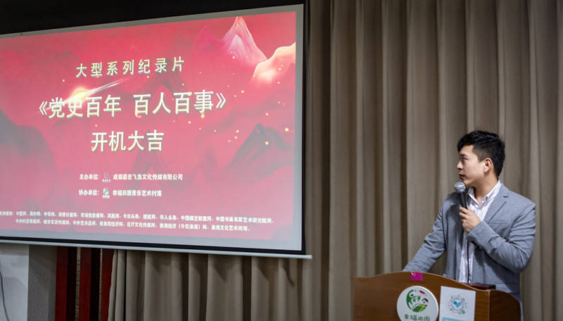 大型系列纪录片《党史百年.百人百事》在成都举行开机仪式