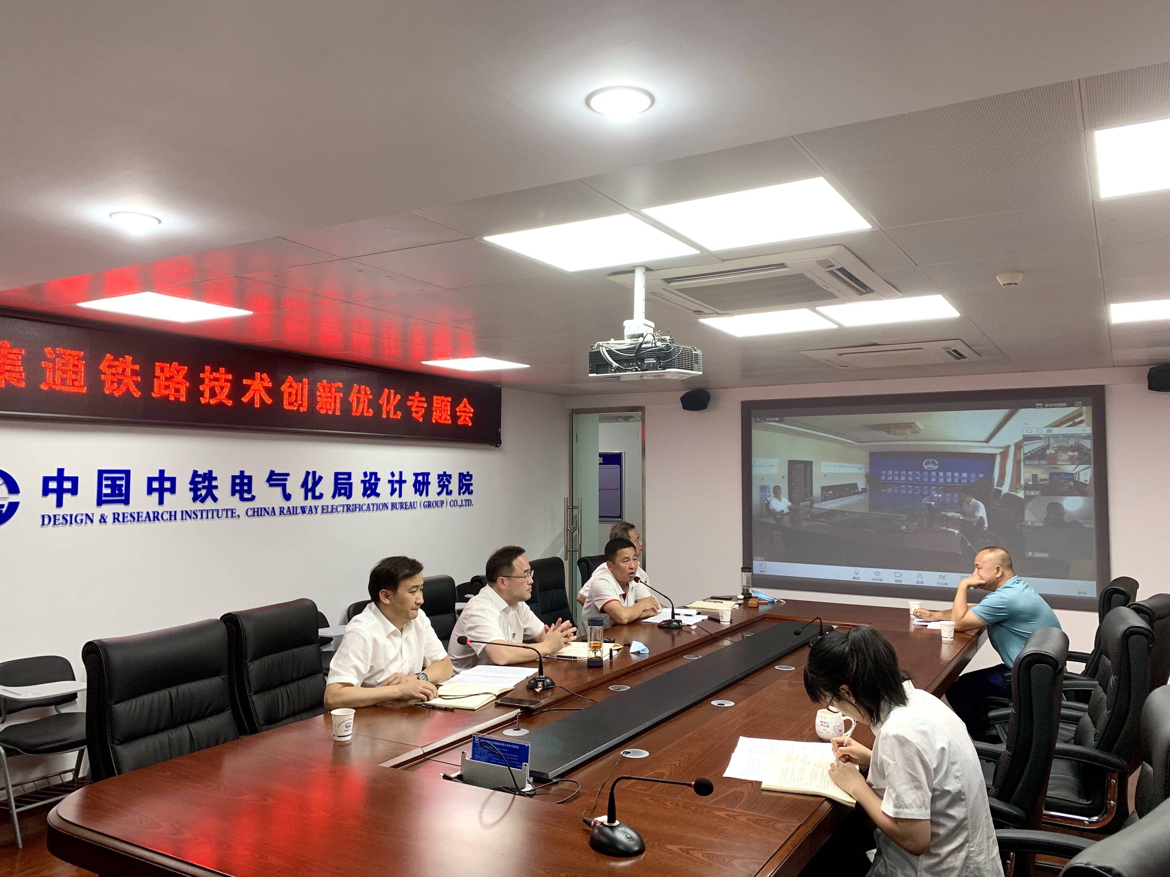设计研究院召开集通铁路项目技术创新优化专题会