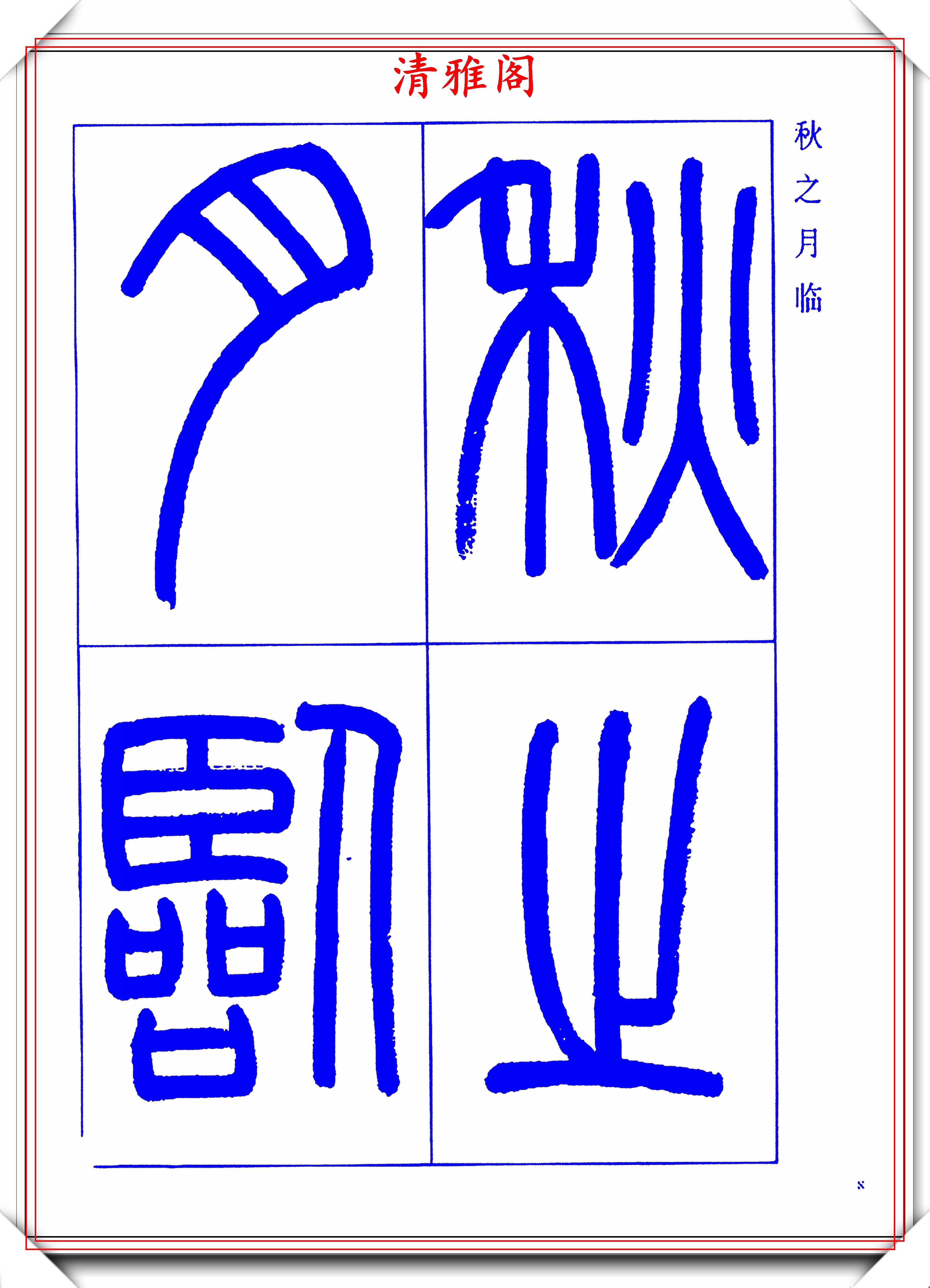 原創中書協老書法家高式熊,篆書《觀月記》欣賞,學篆書的極品好字帖