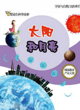 儿童绘本故事推荐《太阳和月亮》