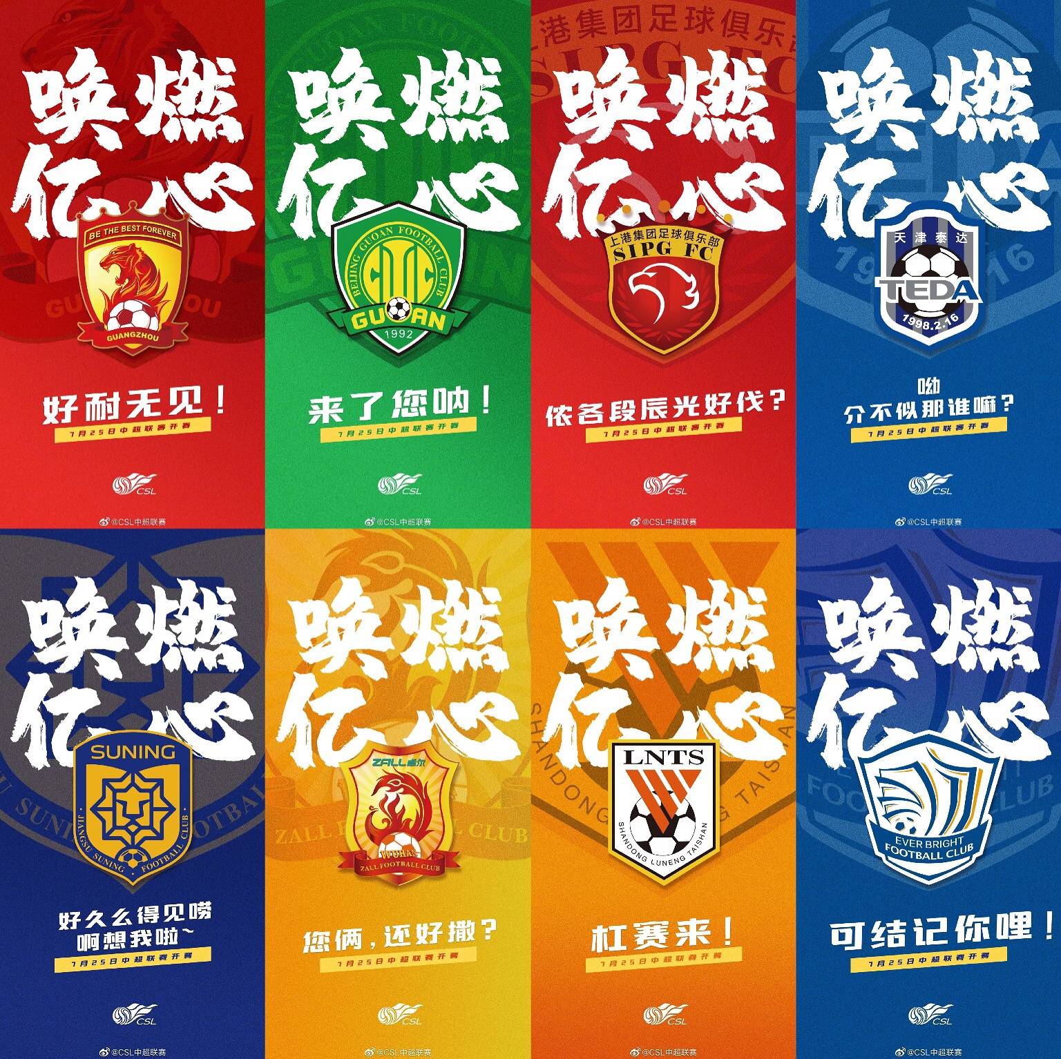 原创唤燃亿心中超官方发布开赛口号和方言版海报