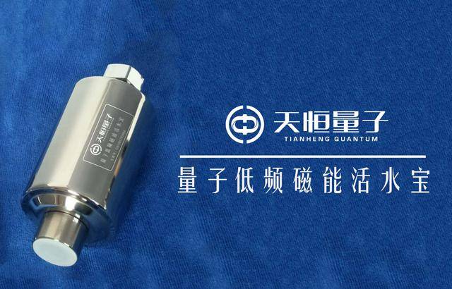 天恒量子低频磁能活水宝，好水质决定好体质，关爱生命呵护健康