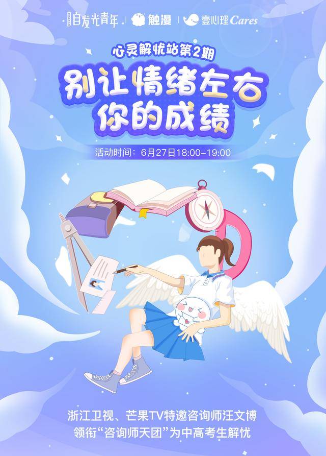 触漫携手壹心理开通考前公益心理热线,助中高考生及家长减压