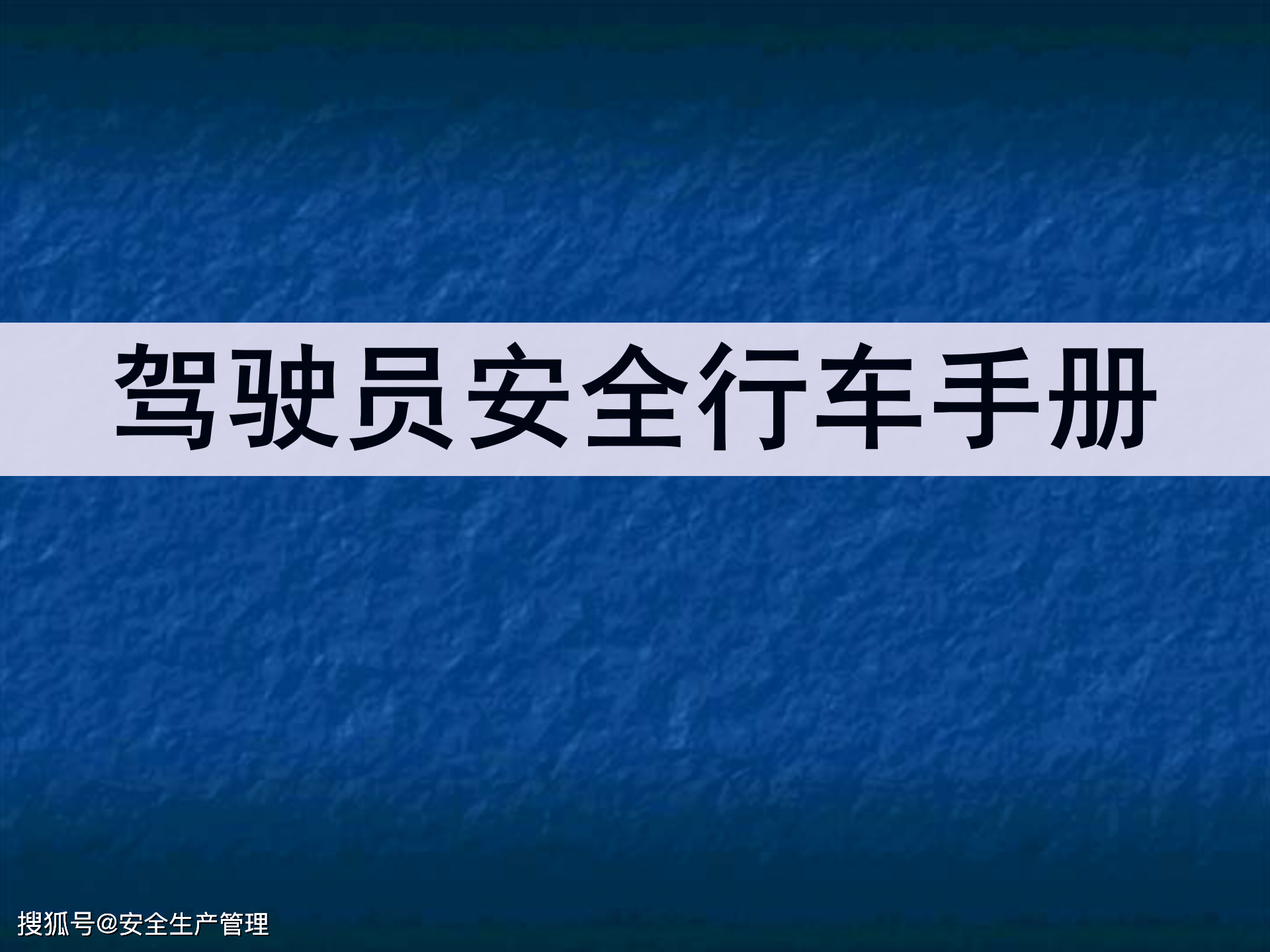 駕駛員安全行車手冊