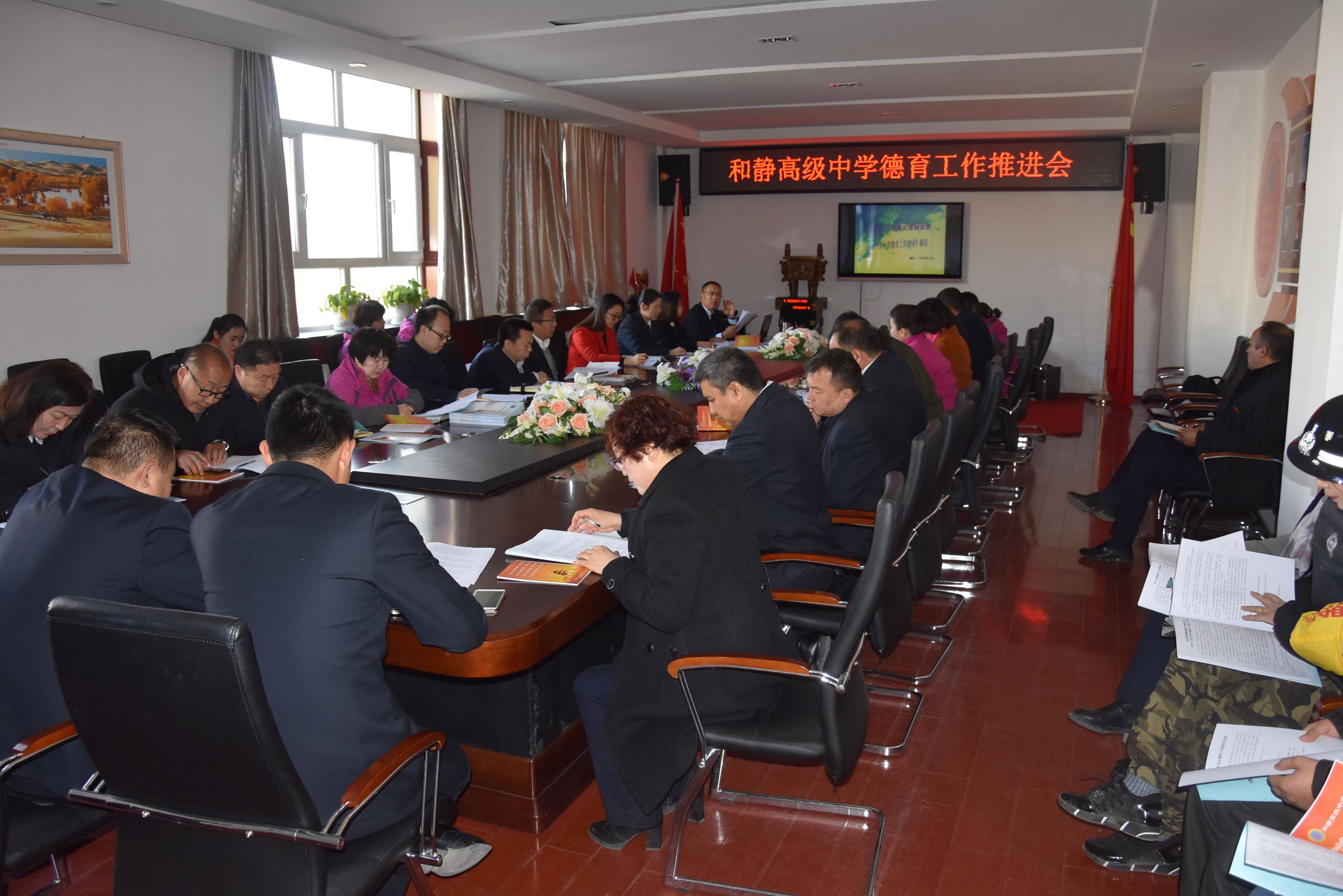 和静高级中学德育工作推进会议活动简讯