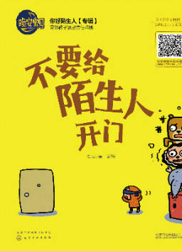儿童绘本故事推荐《不要给陌生人开门》