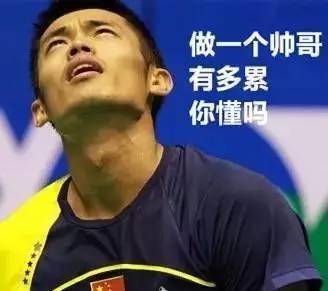 林丹搞笑表情包,林丹搞笑动态图,林丹搞笑gif