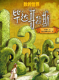 儿童绘本故事推荐《数的世界-毕达哥拉斯》
