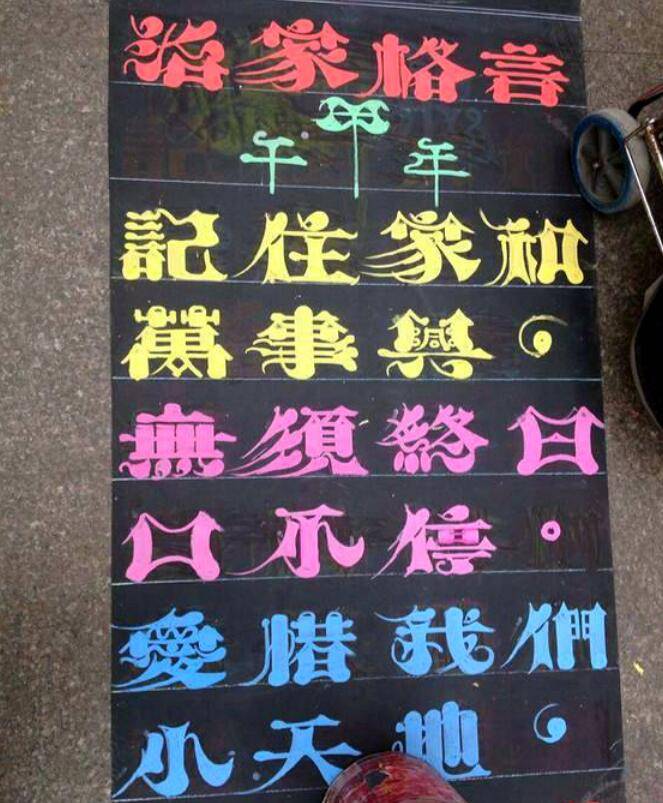 虽然他曾经是一位街头乞丐,但是他所创作的"彩虹体"书法赢得了很多