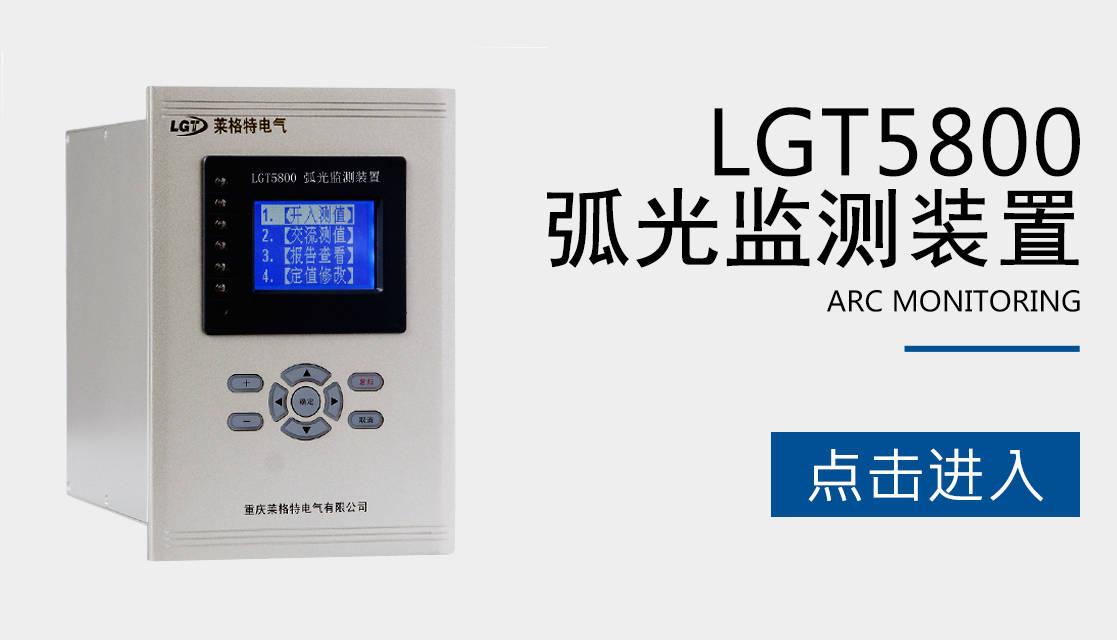 母线弧光保护装置在中低压开关柜和母线保护中的作用