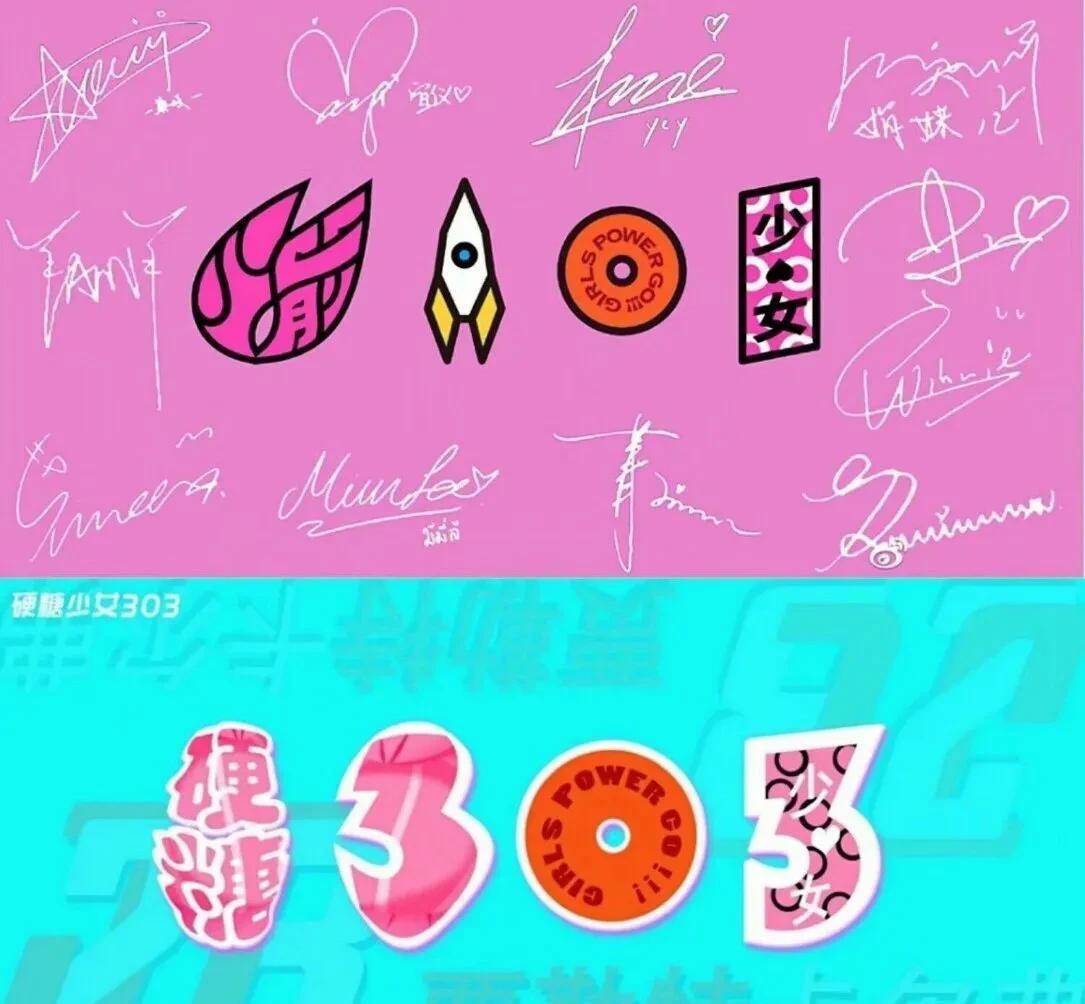 创造营团名硬糖少女303,希林娜依高c位出道,徐艺洋意难平