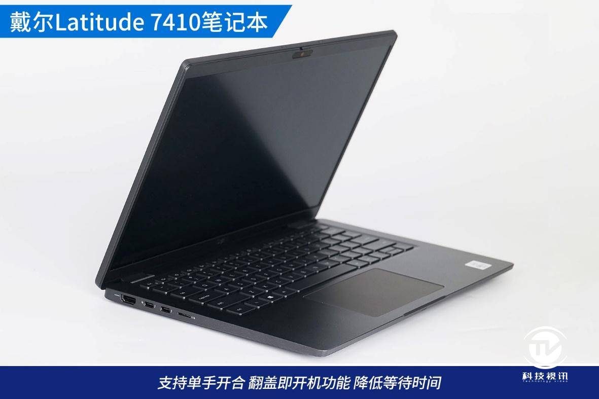 智慧进取优雅全能 戴尔latitude 7410商用笔记本评测