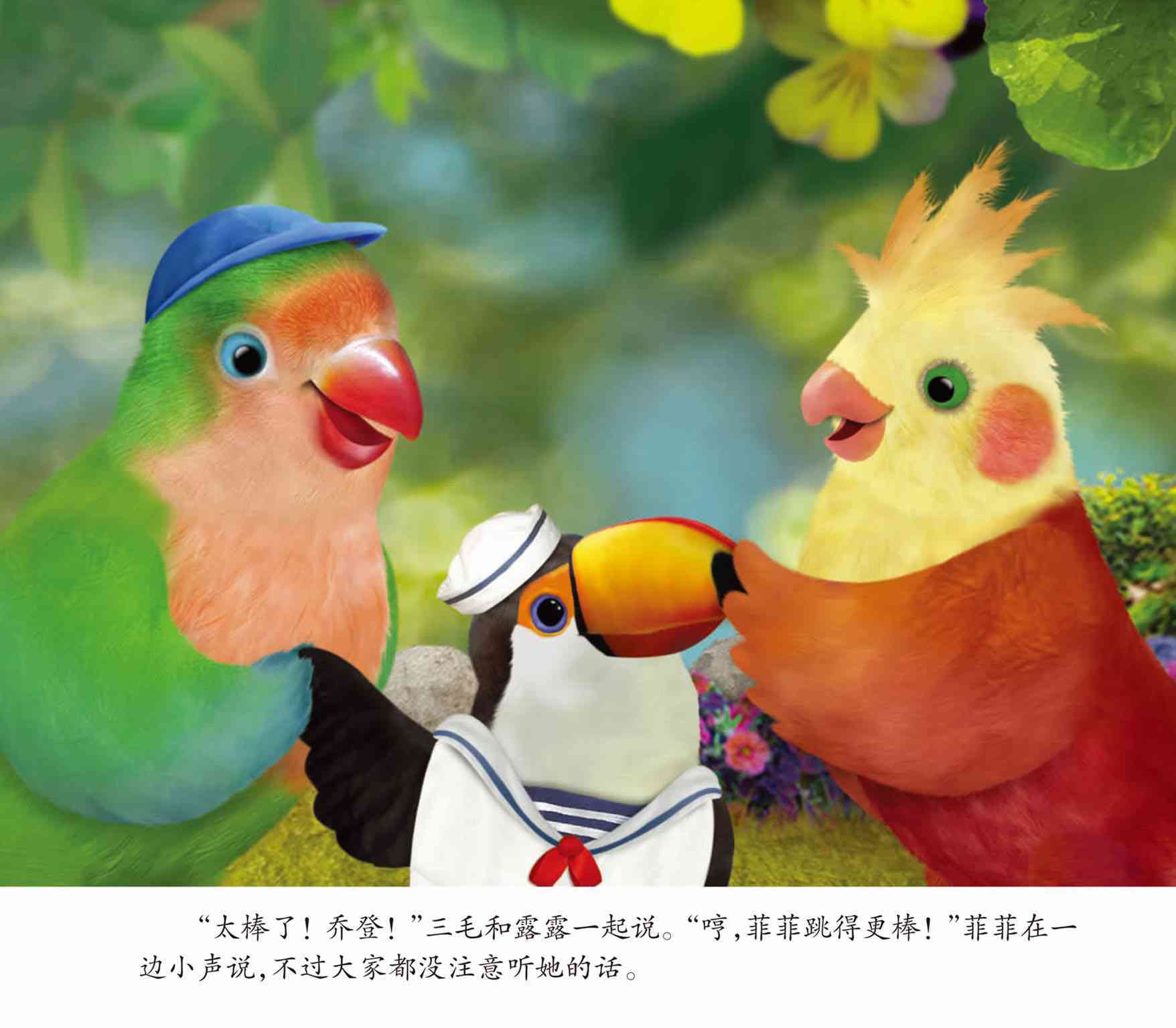 儿童绘本故事推荐《小鸟3号美绘故事书-宝贝乔登》