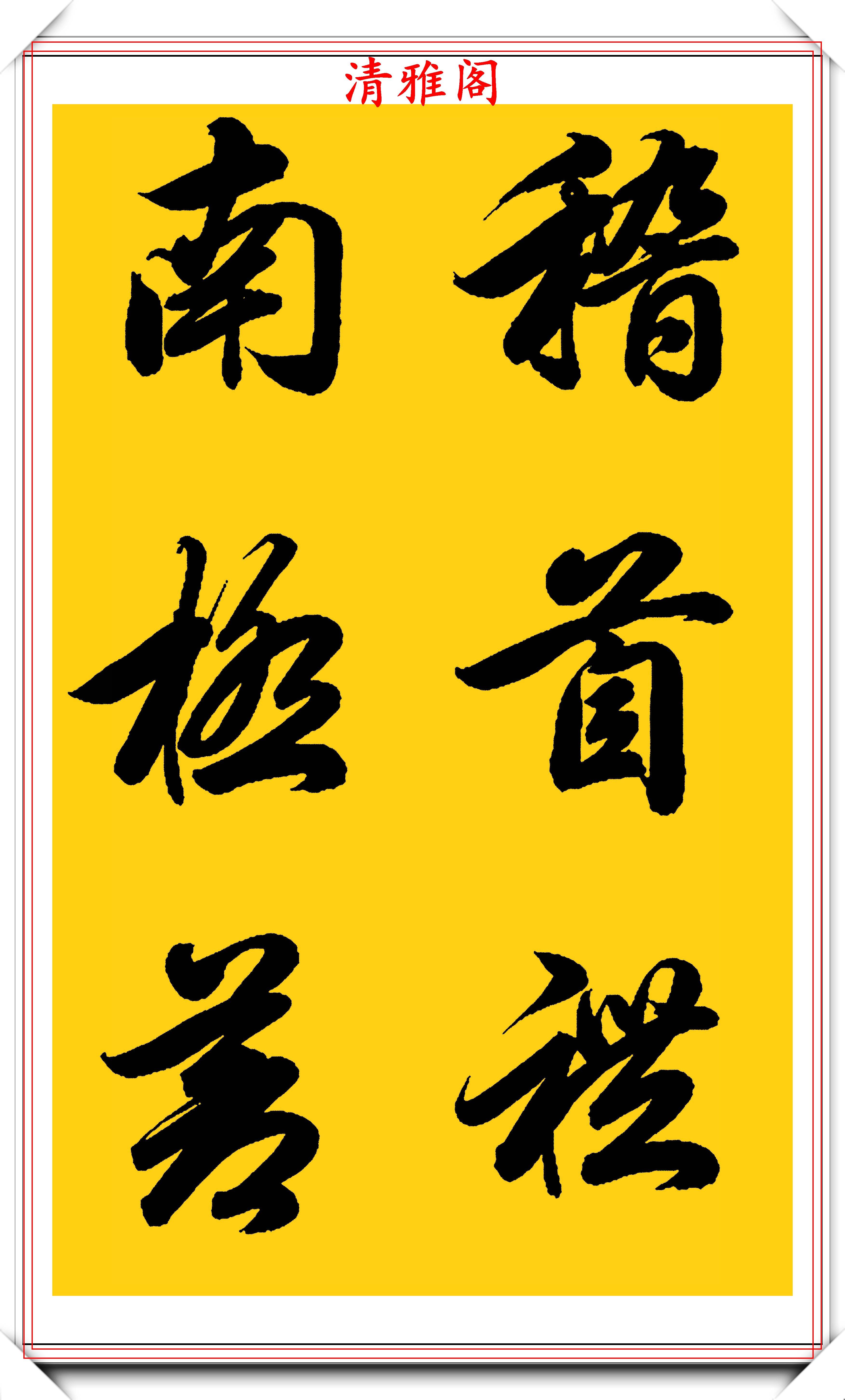 原创中书协力推的行书临习范本欣赏行云流水笔力潇洒好字帖请收藏