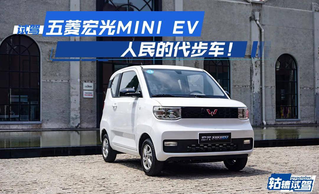 轱辘试驾|在五菱宏光MINI EV上，我找到了些许“K-Car”的乐趣