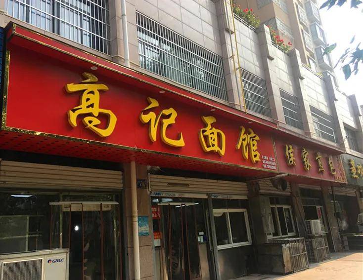 高记面馆