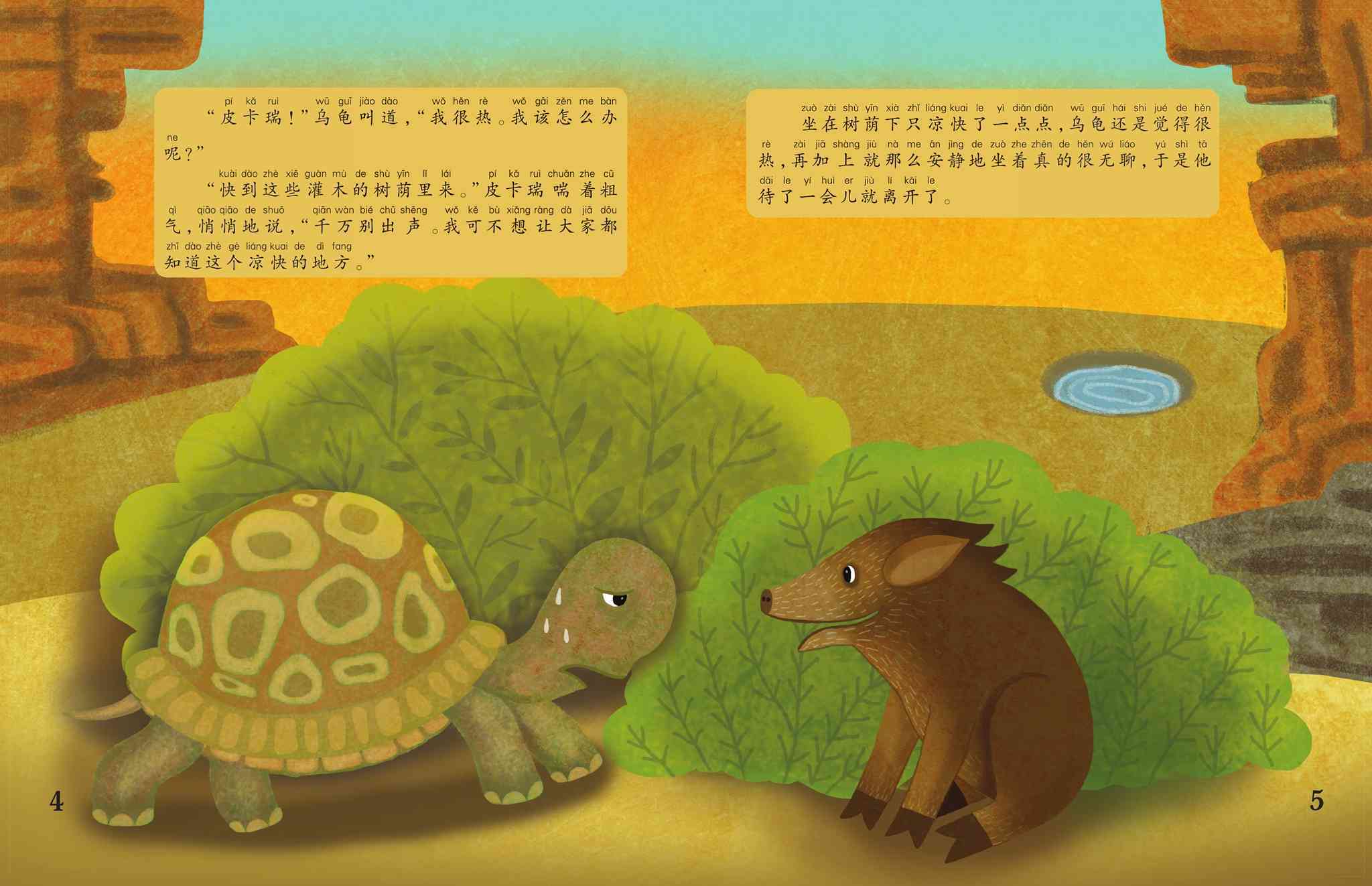儿童绘本故事推荐《怕热的乌龟》