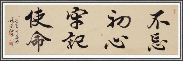 为菏泽一镇政府行草书写:不忘初心 牢记使命