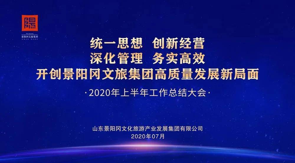 景阳冈文旅集团召开2020年上半年工作总结大会