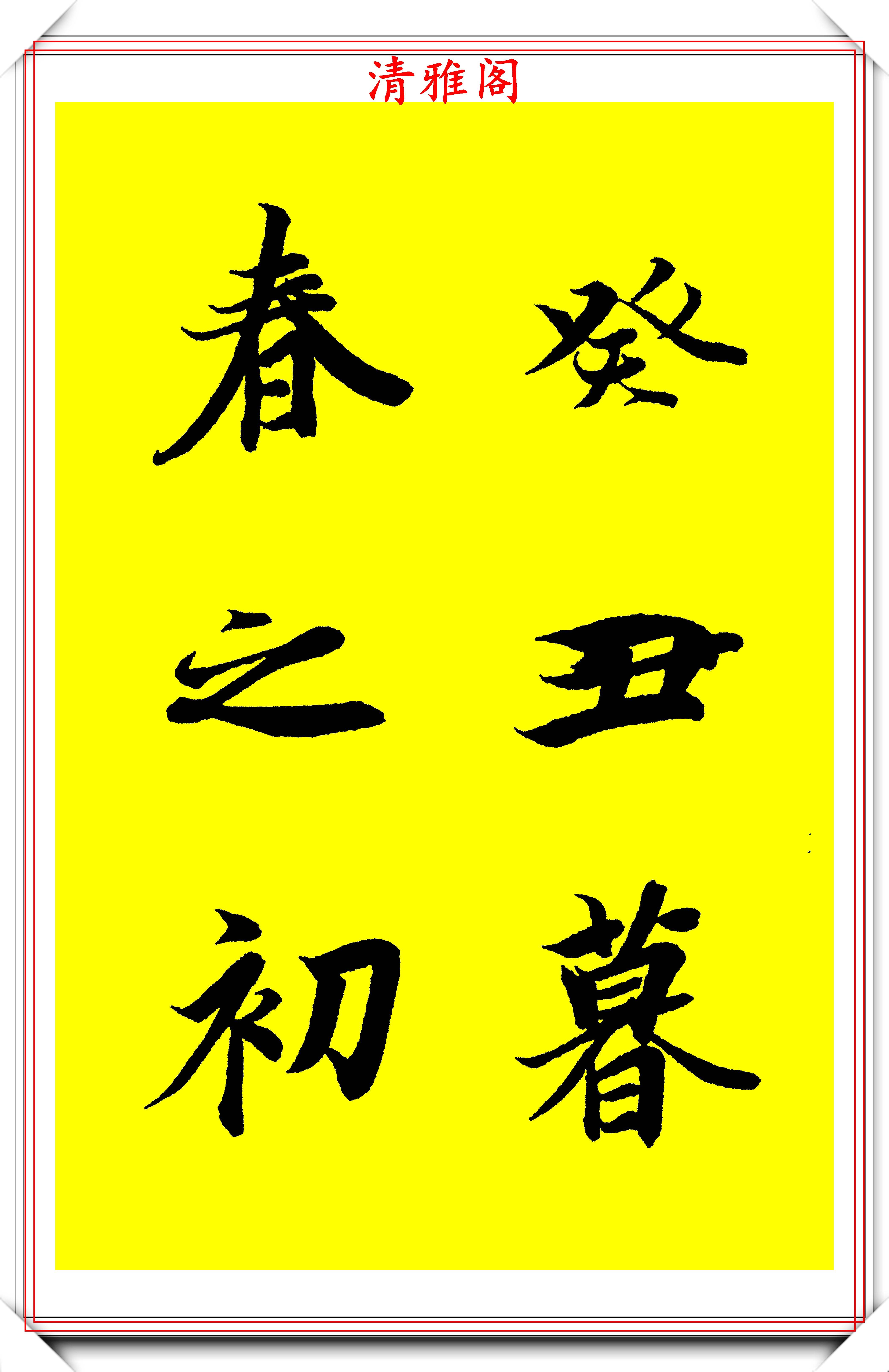 原创90后书法达人林家乐临兰亭序3年成果展翰墨风流极品书法