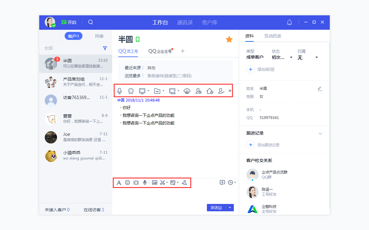 腾讯企点客服如何使用工作台的会话窗口?