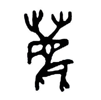 原创殷商古国鹿国多鹿而得名精卫填海故事诞生地