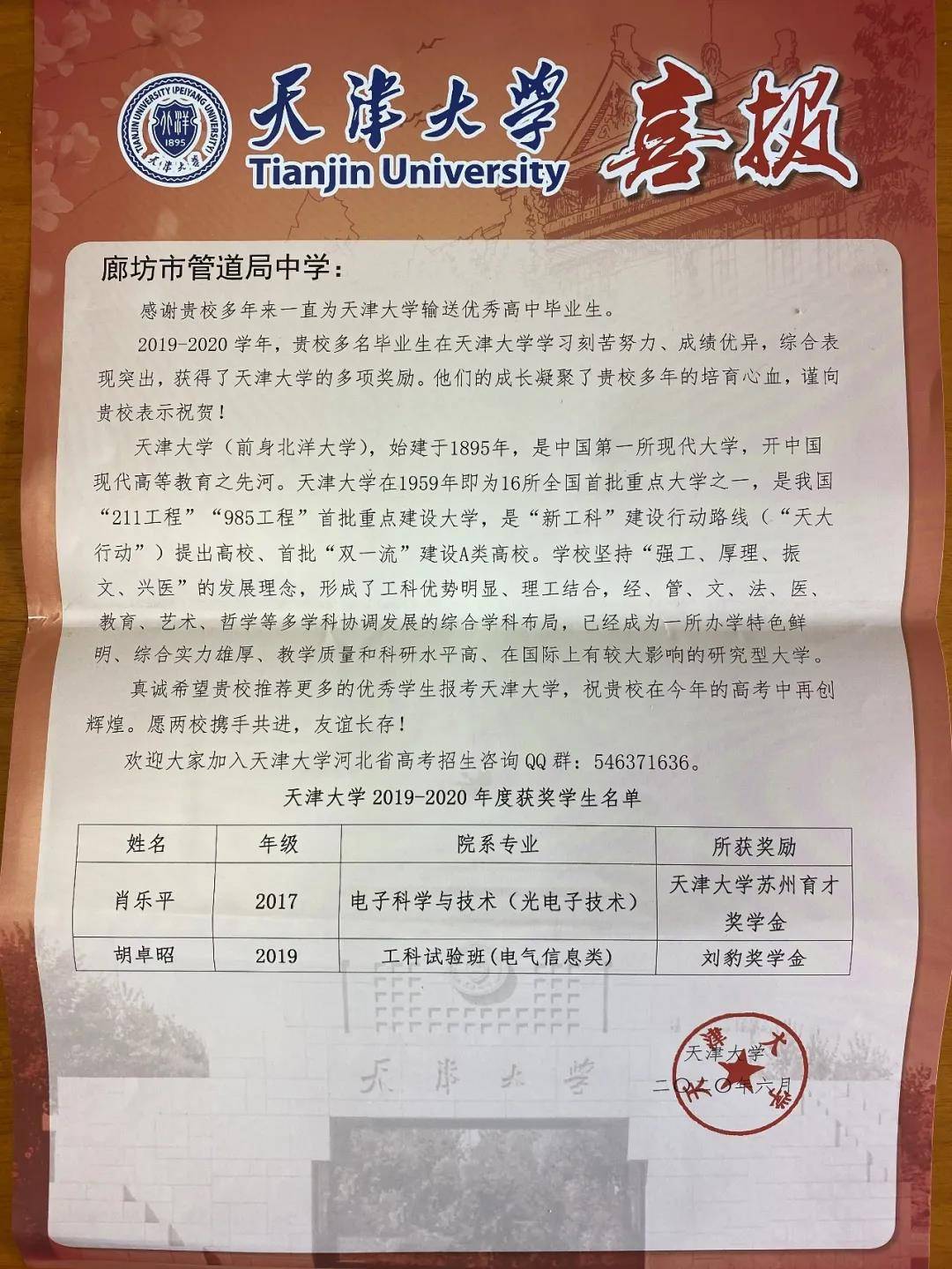 真诚希望贵校推荐更多的优秀学生报考天津大学,祝贵校在今年的高考中