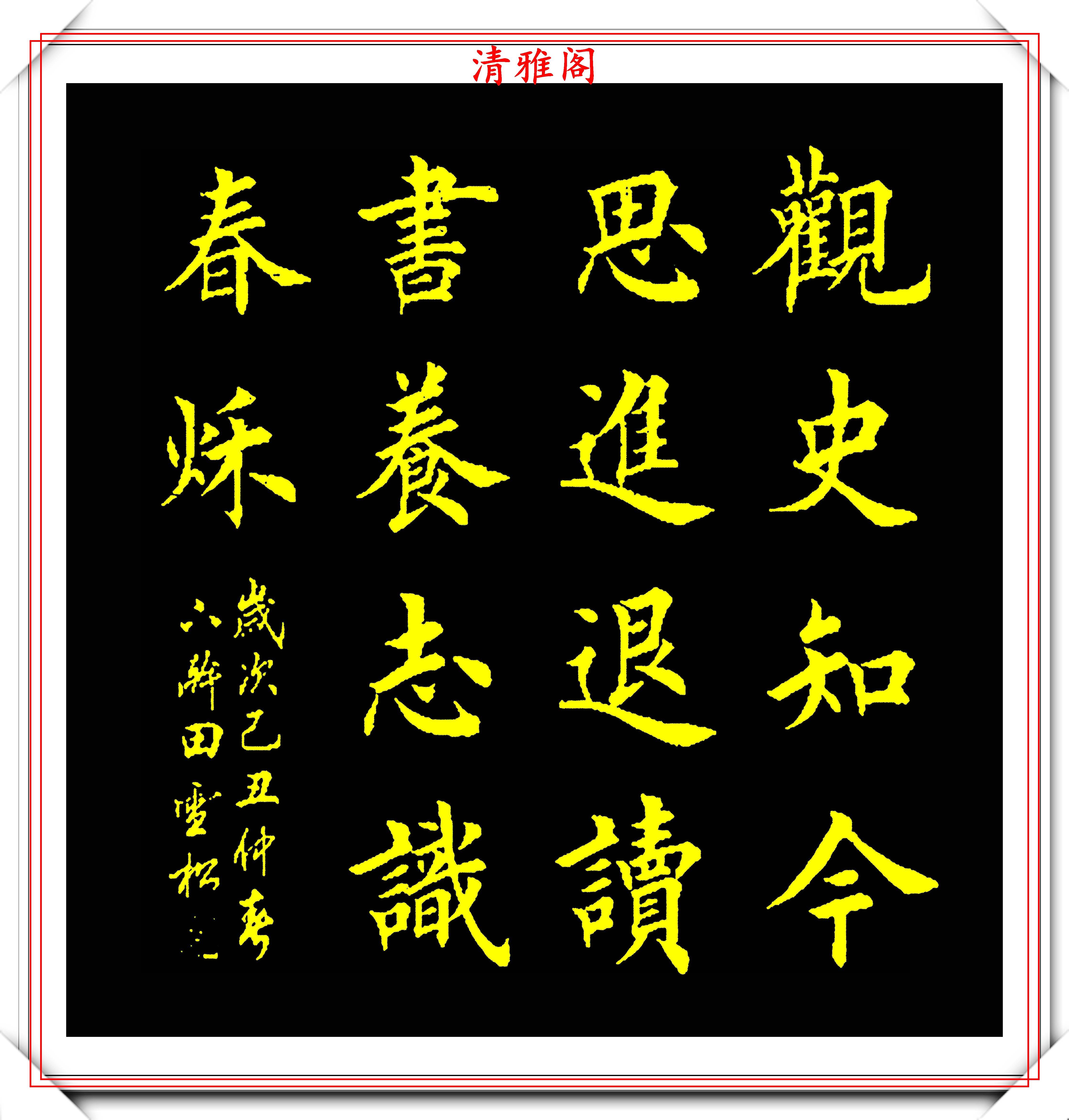 田英章之子田雪松,精选10幅上乘楷书欣赏,笔力劲峭,秀雅挺劲_书法