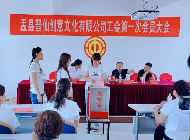 大会期间,选举产生魏志鹏为盂县晋仙创意文化有限公司工会主席.