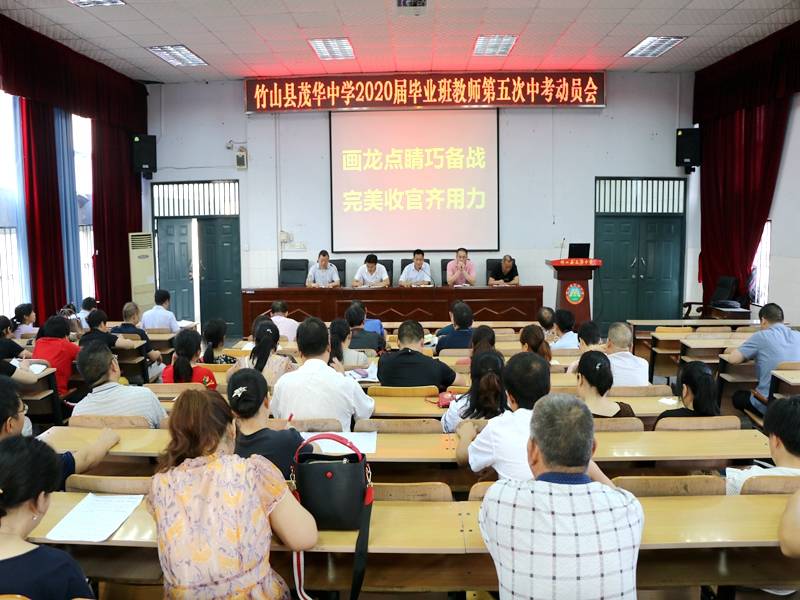 茂华中学召开2020届毕业班教师第五次中考动员会
