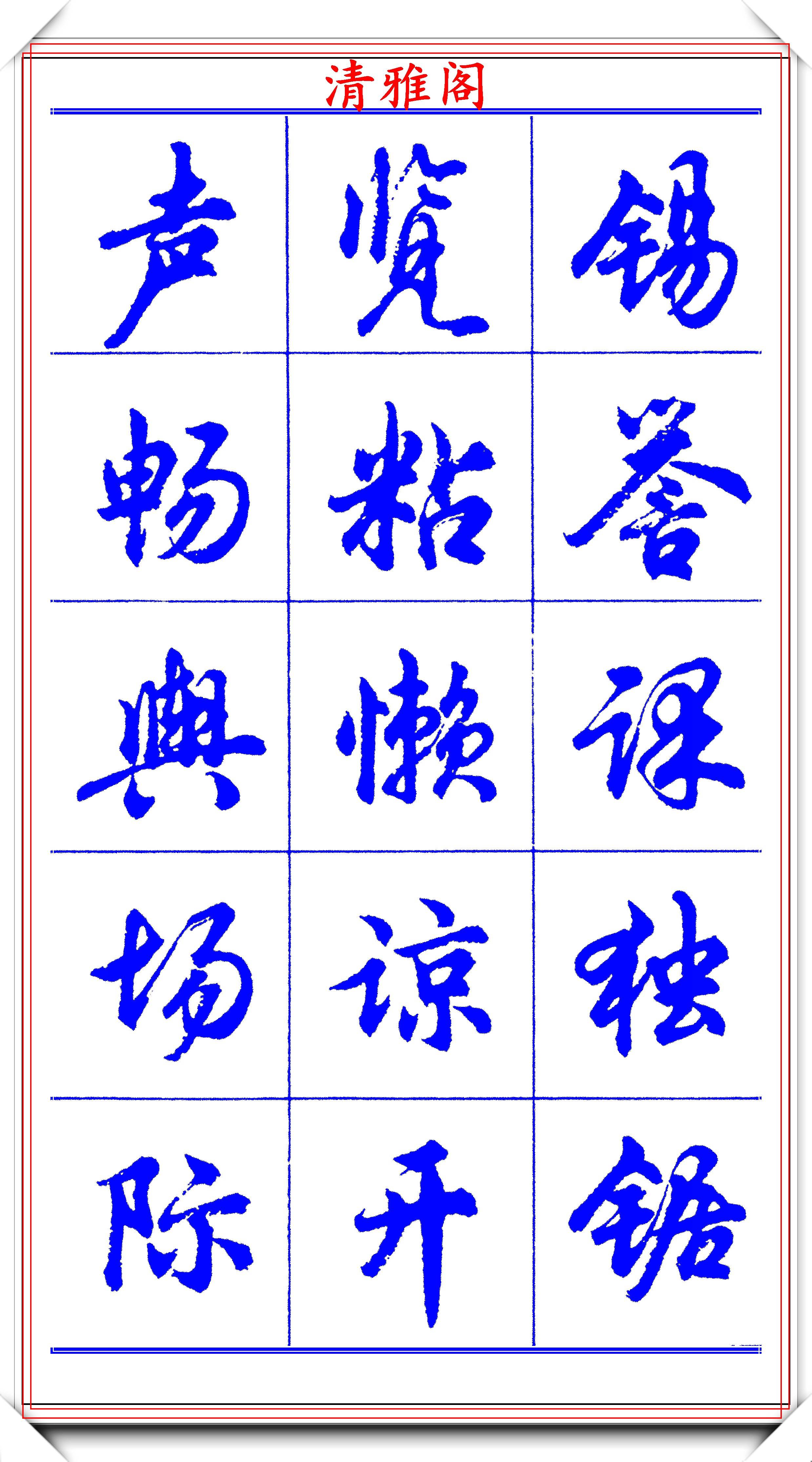 当代书法大家胡问遂,简体行书字帖欣赏,写好简化书法的第一选择