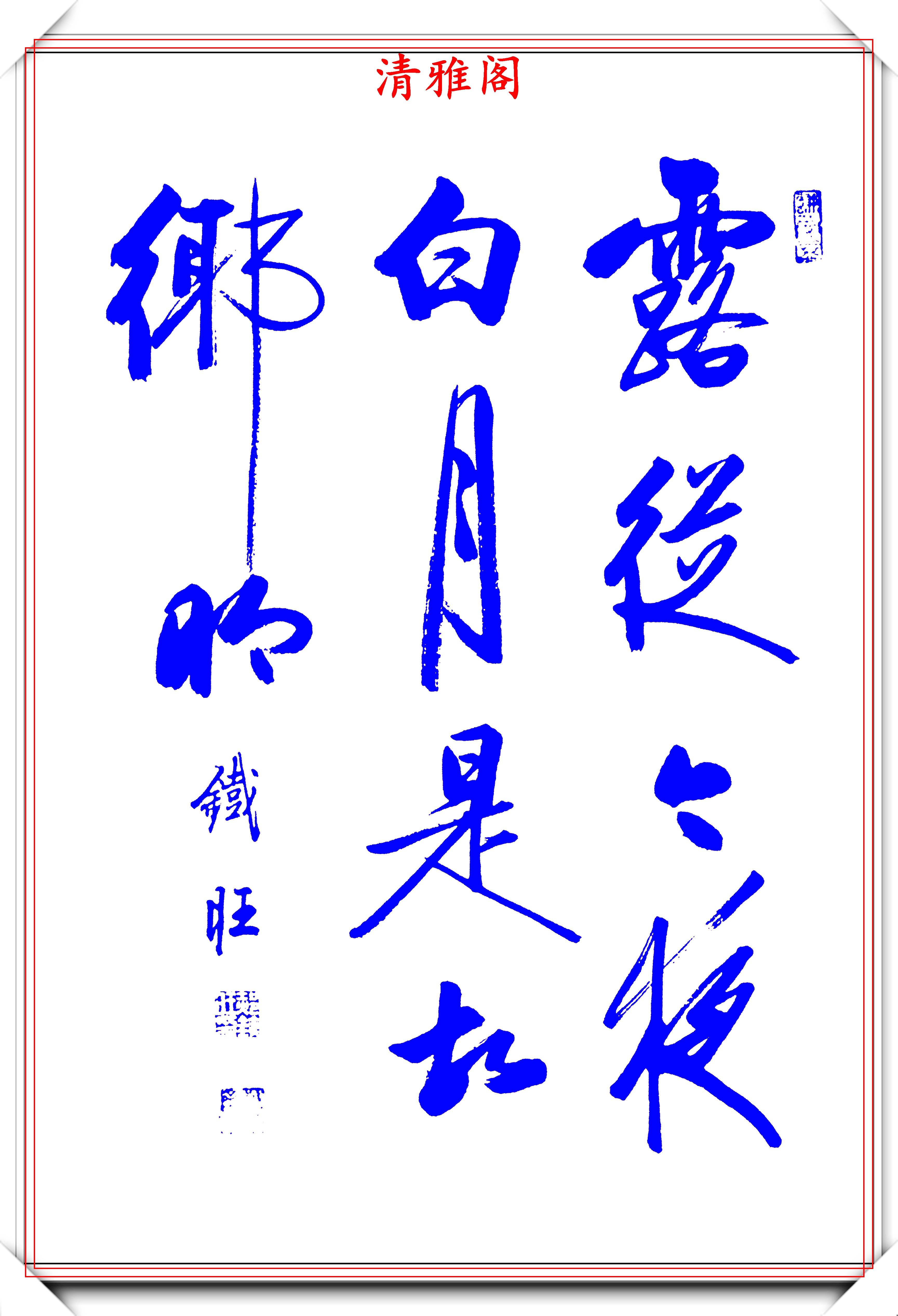 中书协书法大咖郝铁旺20幅精选行书书作欣赏精美犀利人见人爱