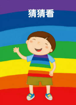 儿童绘本故事推荐《猜猜看》