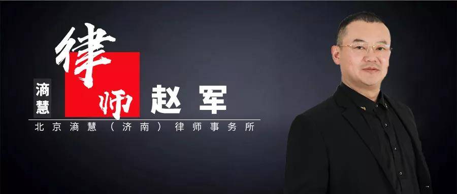 原创滳慧人物 赵军:专业,敬业,乐业的复合型股权律师