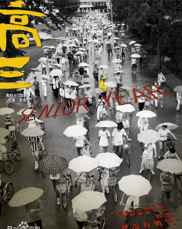 高三纪录片分析