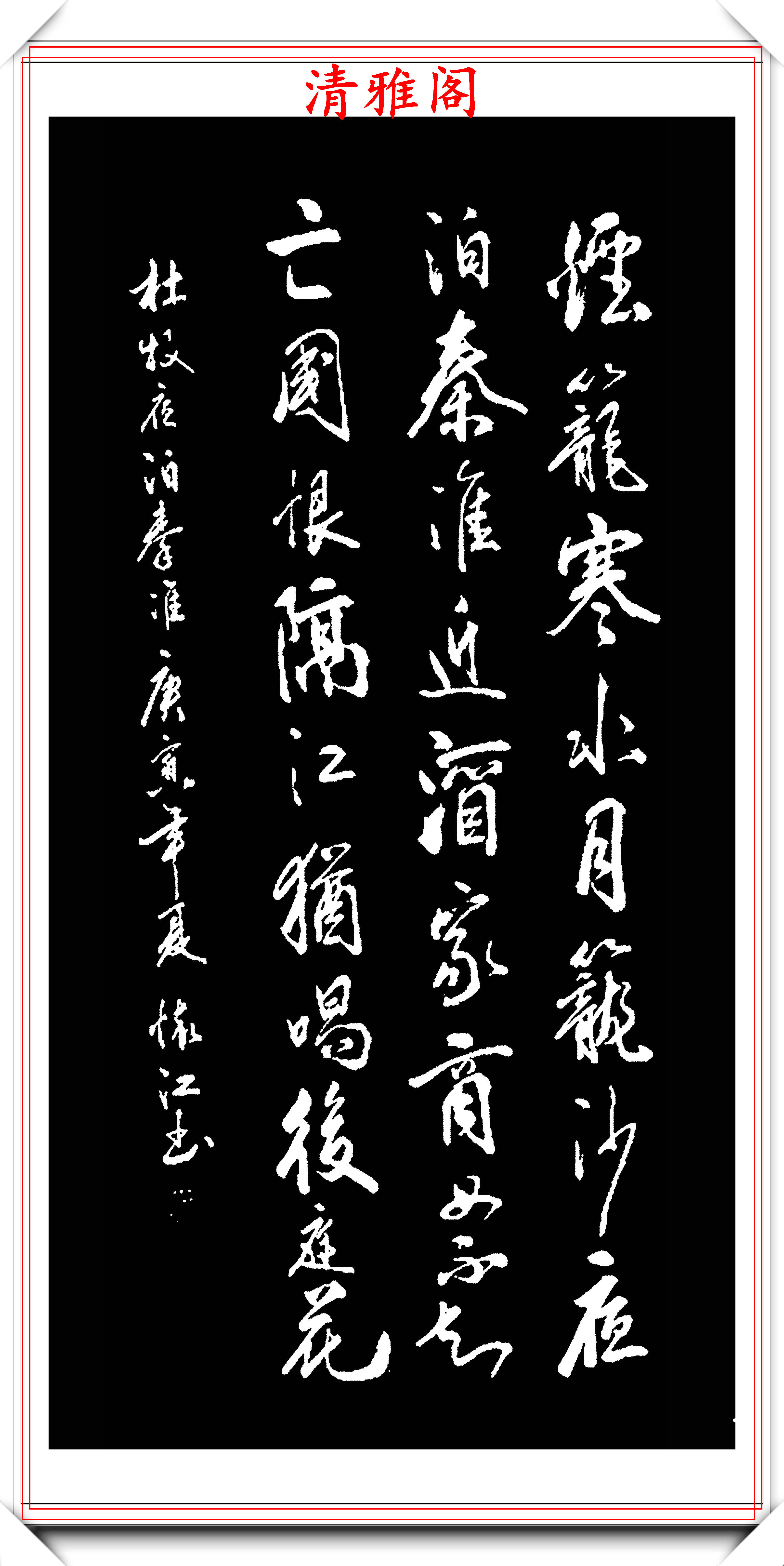 著名书法家殷怀江极品行草书法欣赏笔墨精妙格韵超逸好书法