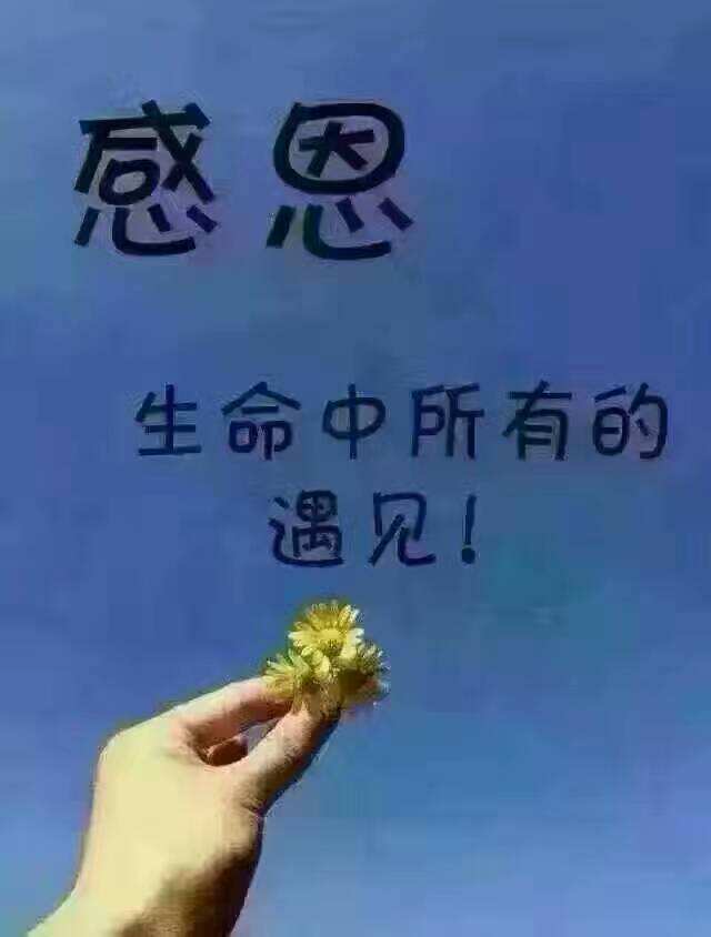 感恩生命中遇到的每个人!