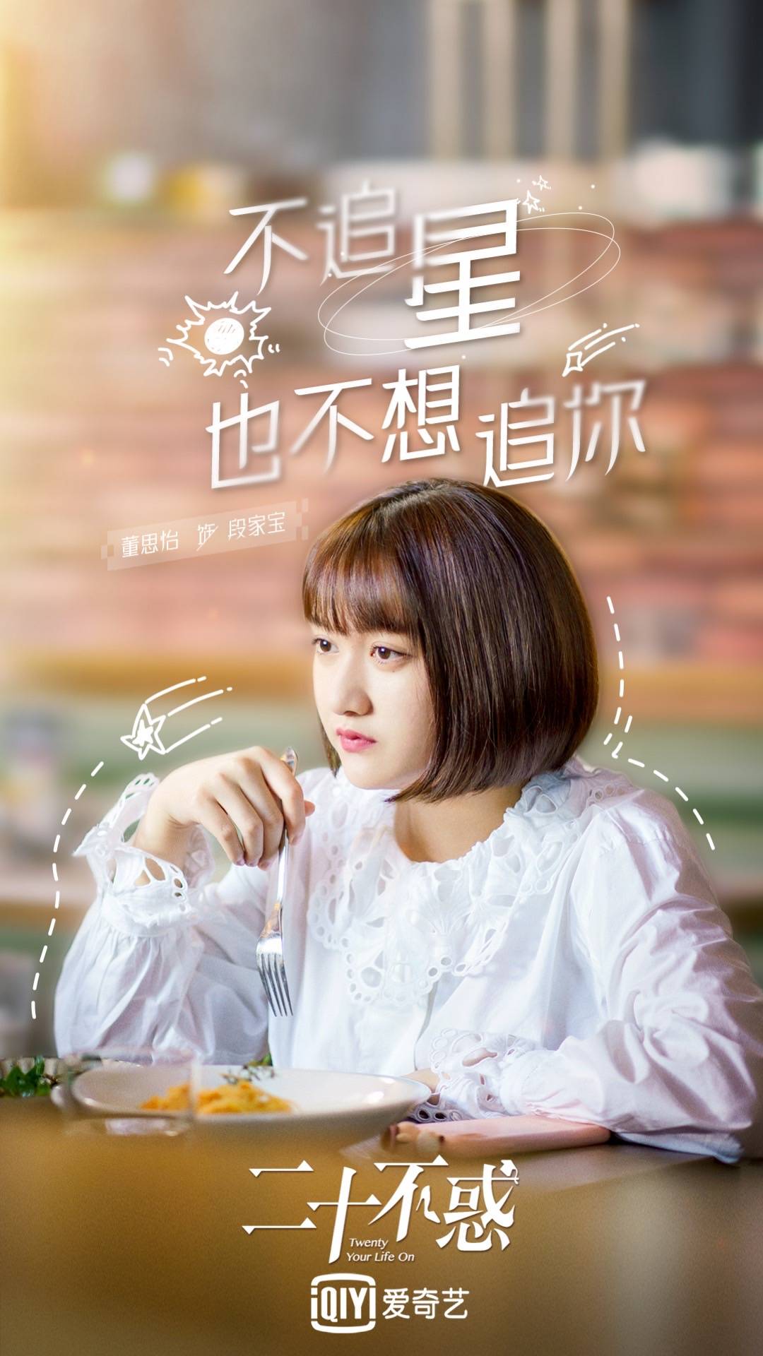 电视剧《二十不惑》7月14日在爱奇艺开播 青春无畏"后浪"破风而来