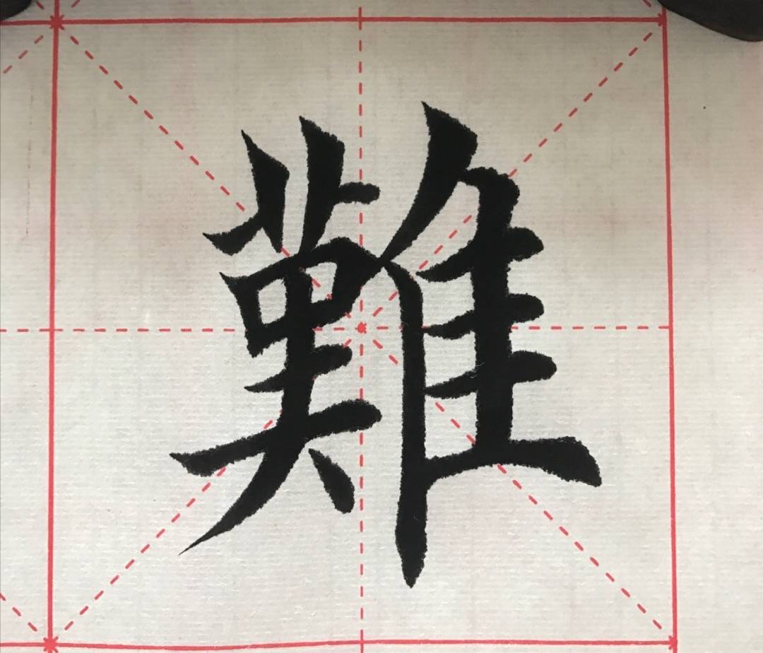 楷书书法苦尽甘来笔法潇洒行笔飘逸功力深厚