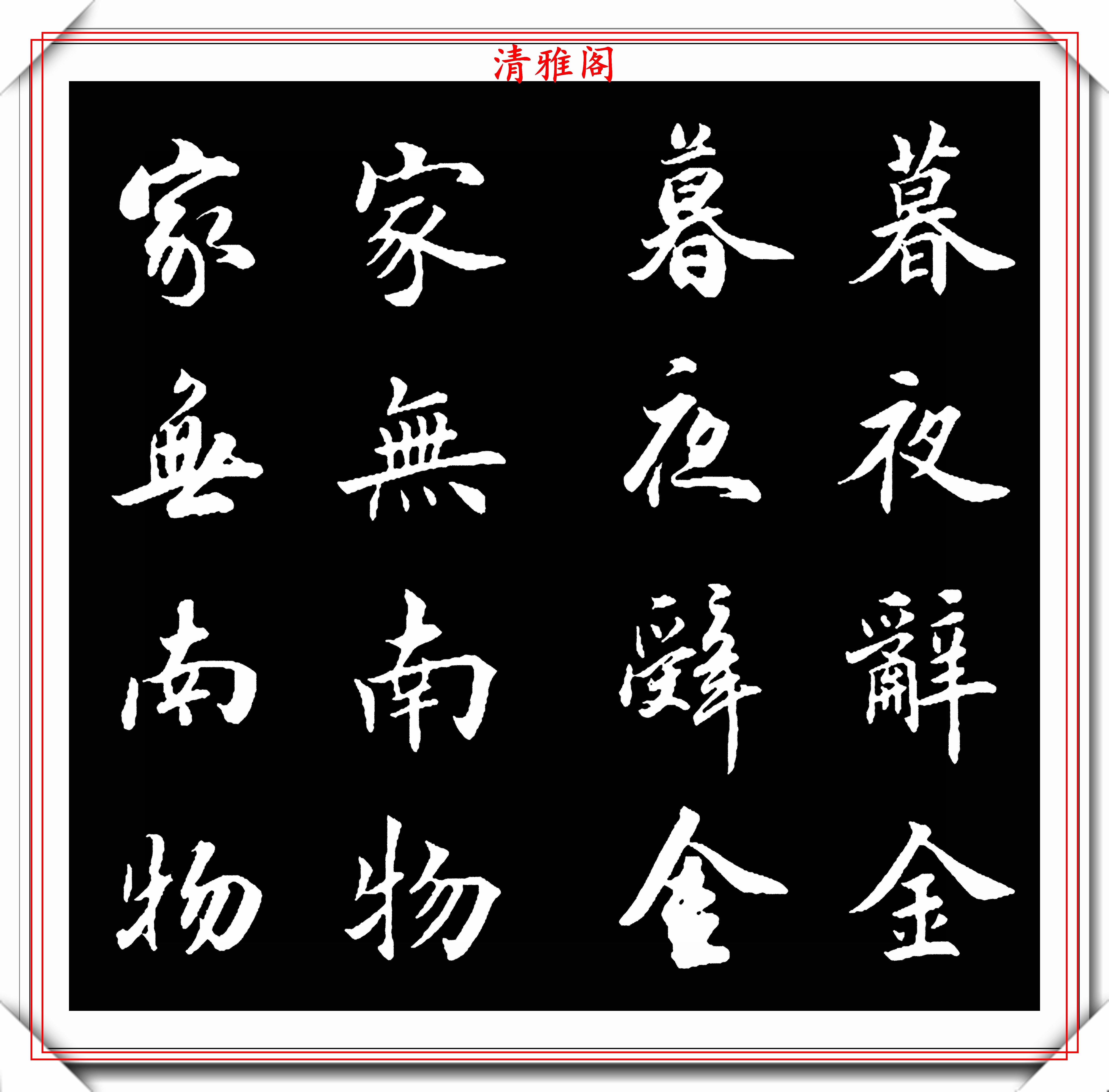 当代书坛学习的流行字帖,楷书行书双写对照,不可错过的学书好帖