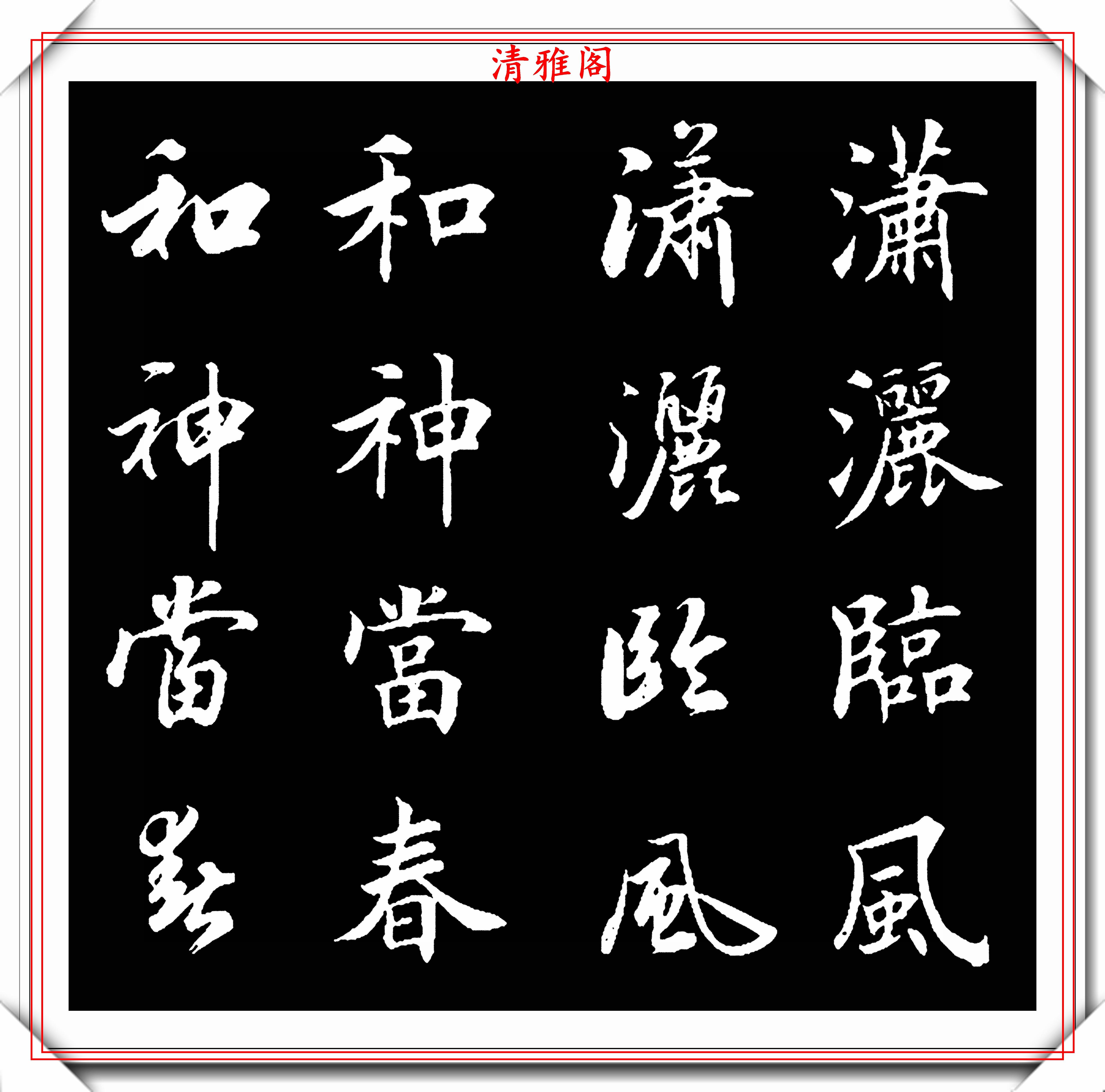 原创当代书坛学习的流行字帖楷书行书双写对照不可错过的学书好帖