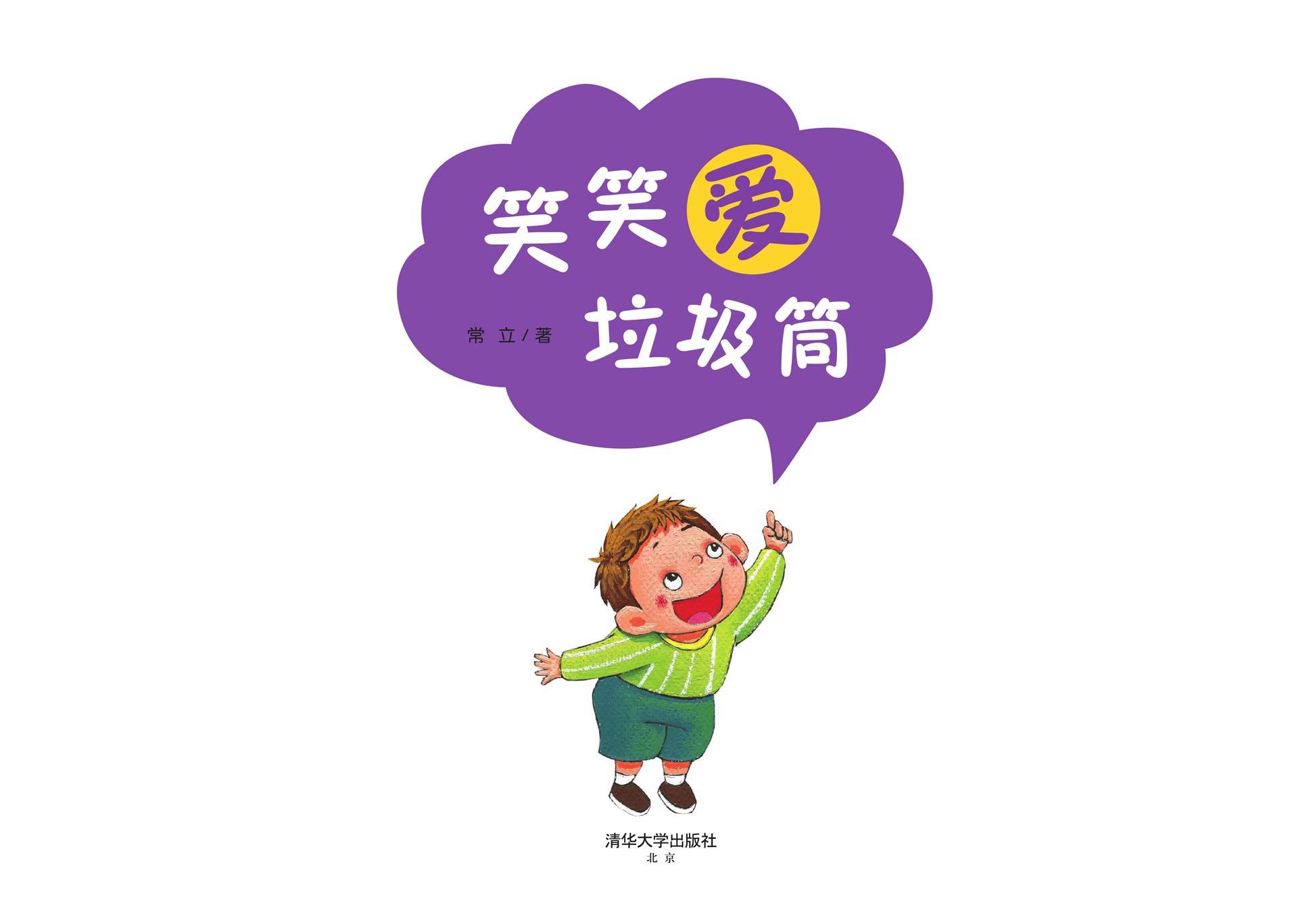 儿童绘本故事推荐《笑笑爱垃圾桶》