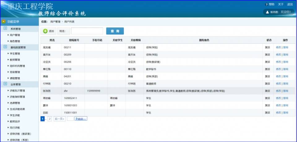 2 重庆工程学院教师综合评价系统