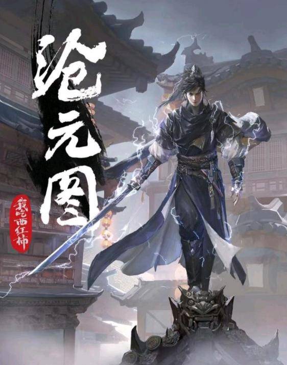 沧元图成过去式临渊行被超越它才是目前最火的玄幻小说