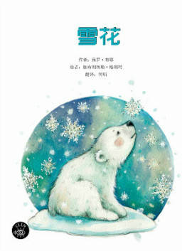 儿童绘本故事推荐《雪花》_手机搜狐网